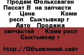 Продам Фольксваген Пассат В3 на запчасти. 1991г. › Цена ­ 10 000 - Коми респ., Сыктывкар г. Авто » Продажа запчастей   . Коми респ.,Сыктывкар г.